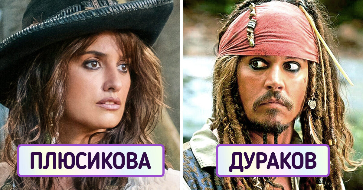 Мы перевели на русский язык 18 фамилий западных звезд. И по дороге растеряли всю романтику Мы перевели на русский язык 18 фамилий западных звезд. И по дороге растеряли всю романтику
