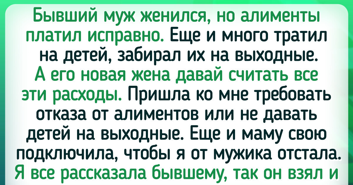 15 историй о бывших, оставивших след в нашей жизни, хотели они того или нет 15 историй о бывших, оставивших след в нашей жизни, хотели они того или нет