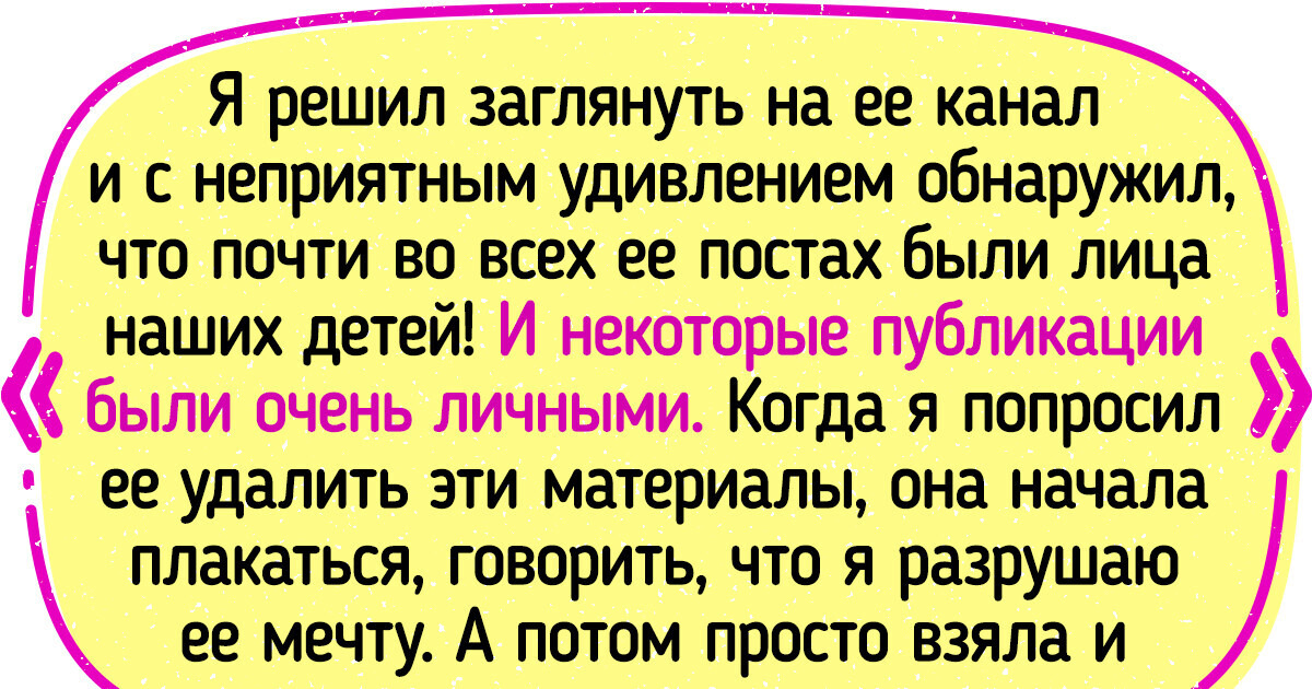 Мужчина сказал жене, что подаст на развод, если она продолжит показывать их детей в соцсетях. И люди встали на его защиту Мужчина сказал жене, что подаст на развод, если она продолжит показывать их детей в соцсетях. И люди встали на его защиту