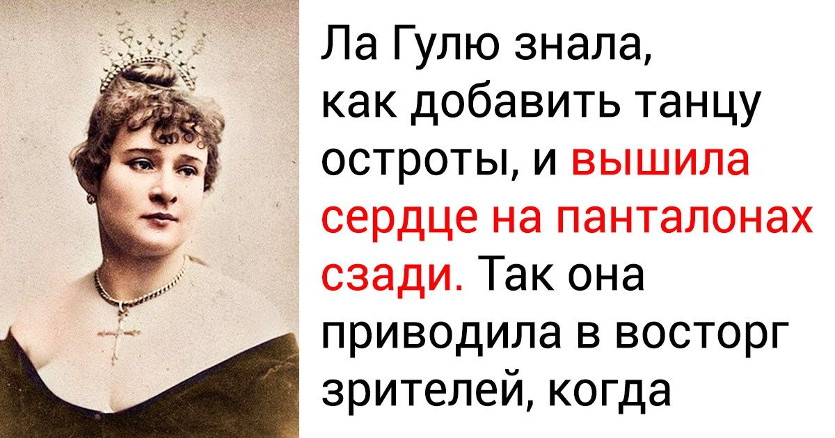 Как жили первые звезды «Мулен Руж», которые еще 100 лет назад придумали главные фишки кабаре Как жили первые звезды «Мулен Руж», которые еще 100 лет назад придумали главные фишки кабаре