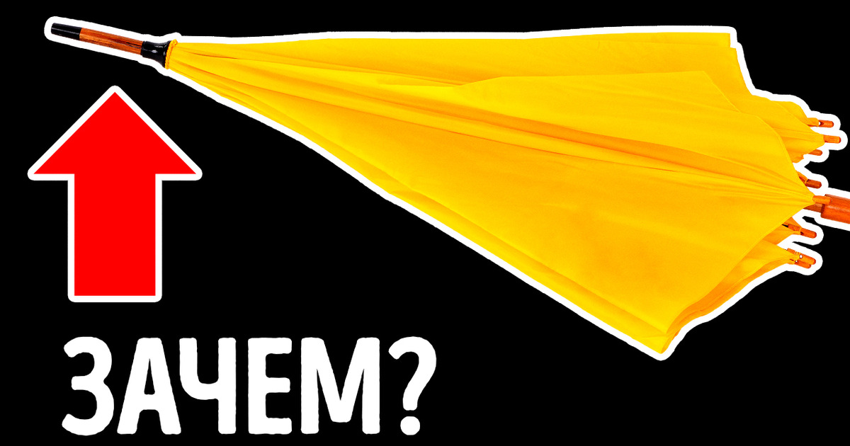 Почему у зонта заостренный конец + 19 тайн повседневных предметов, о которых знает только 1%