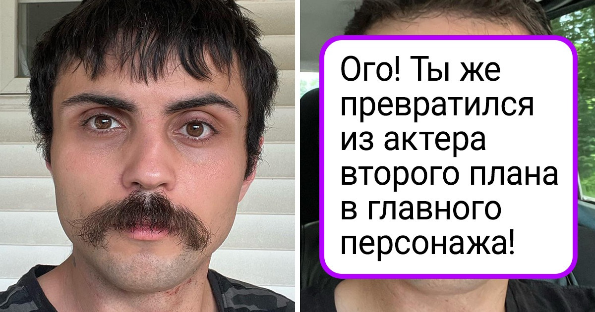 18 мужчин, которые рискнули на перемены во внешности и заслужили наши сердечки 18 мужчин, которые рискнули на перемены во внешности и заслужили наши сердечки