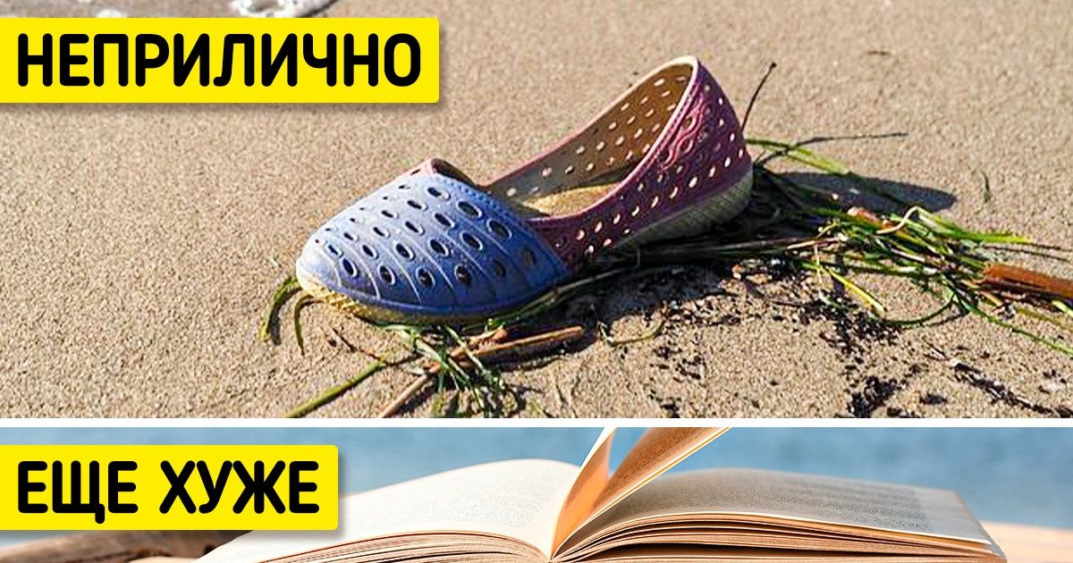 10 привычек, из-за которых легко попасть впросак и испортить себе отпуск 10 привычек, из-за которых легко попасть впросак и испортить себе отпуск
