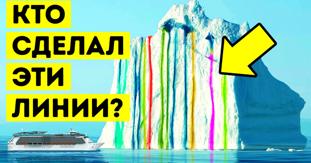 Не все айсберги белые: что делает их радужными? Не все айсберги белые: что делает их радужными?