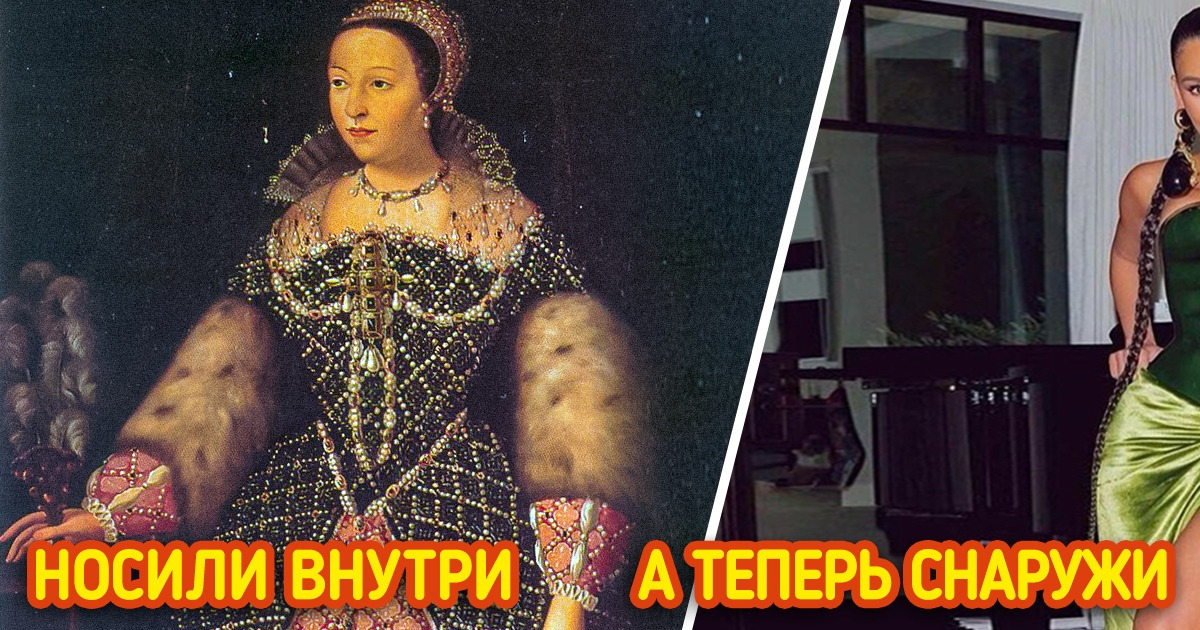 9 предметов гардероба, которые когда-то считались нижним бельем, а сегодня их можно надеть хоть в пир, хоть в мир