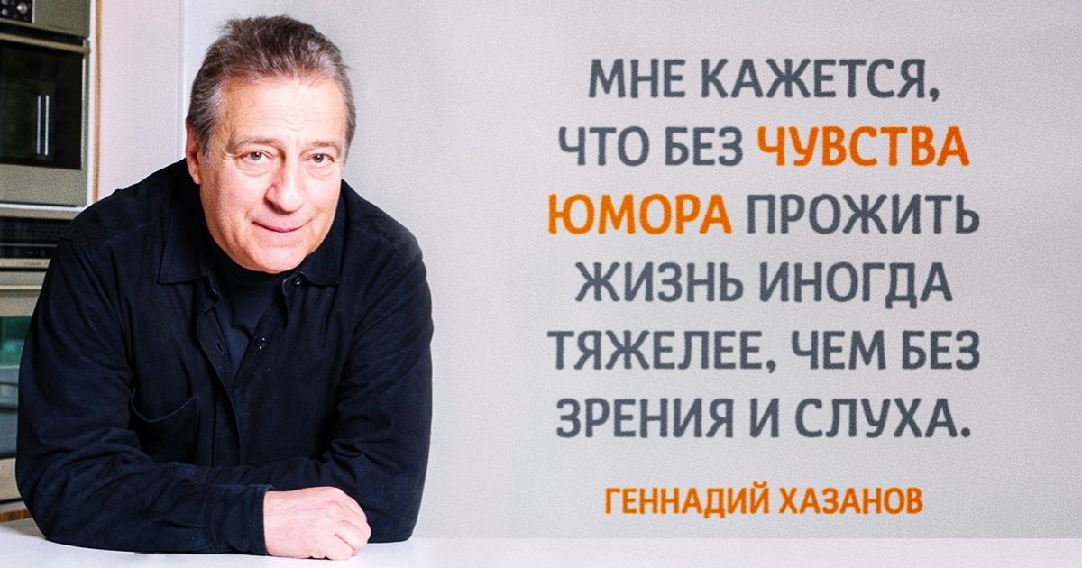 15 цитат Геннадия Хазанова, которые задевают за живое