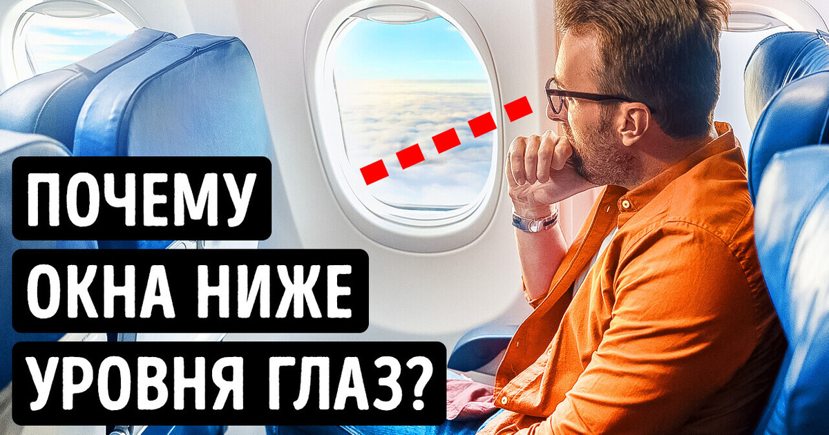 Почему окна в самолетах находятся ниже уровня глаз и еще 10 удивительных фактов!