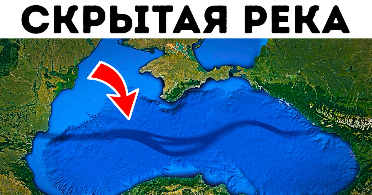 Ученые обнаружили огромную реку под Черным морем Ученые обнаружили огромную реку под Черным морем