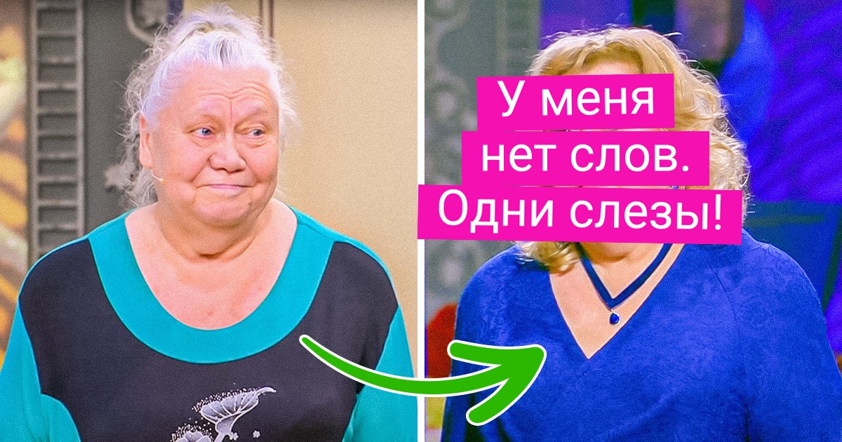 14 знаменитых женщин, которые не постеснялись пойти на шоу о преображениях. И правильно сделали 14 знаменитых женщин, которые не постеснялись пойти на шоу о преображениях. И правильно сделали