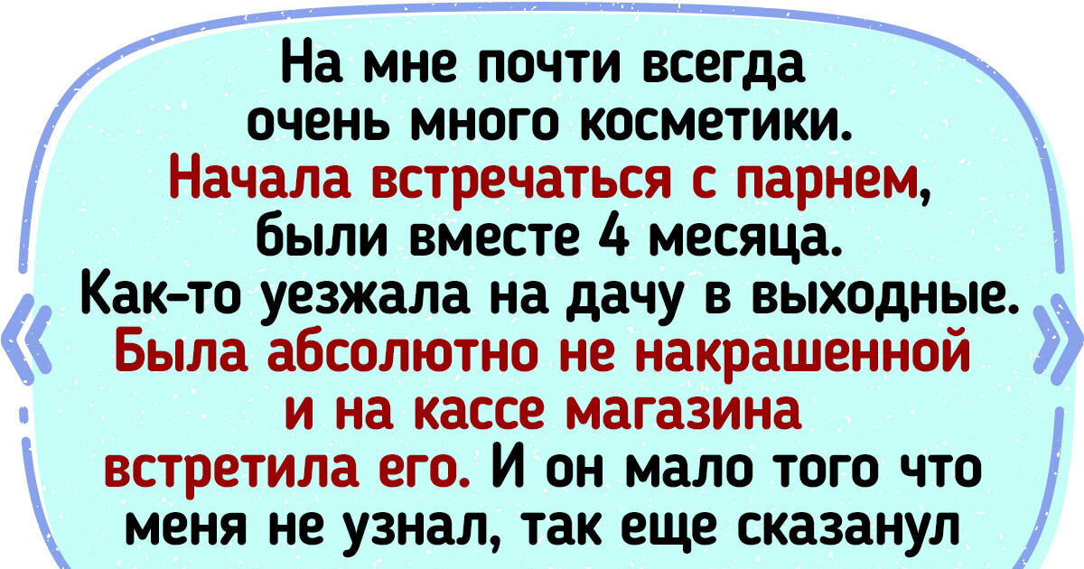 20 историй о девушках, которые решили не краситься — и с ними сразу тако-о-ое произошло 20 историй о девушках, которые решили не краситься — и с ними сразу тако-о-ое произошло