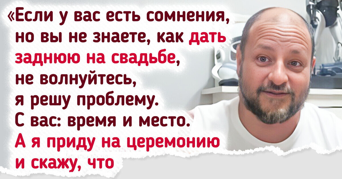 Испанец рассказал, как срывает чужие свадьбы на заказ и сколько это стоит Испанец рассказал, как срывает чужие свадьбы на заказ и сколько это стоит