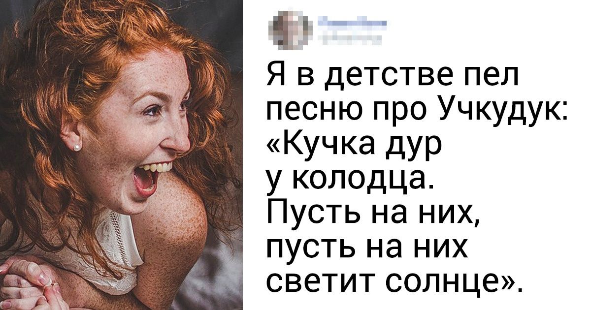 15+ человек честно признались, что им слышалось в песнях