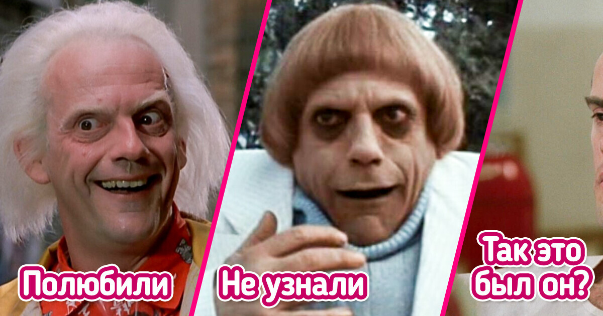 17 актеров и актрис, которые так мастерски перевоплощаются на экране, что их не сразу и узнаешь 17 актеров и актрис, которые так мастерски перевоплощаются на экране, что их не сразу и узнаешь