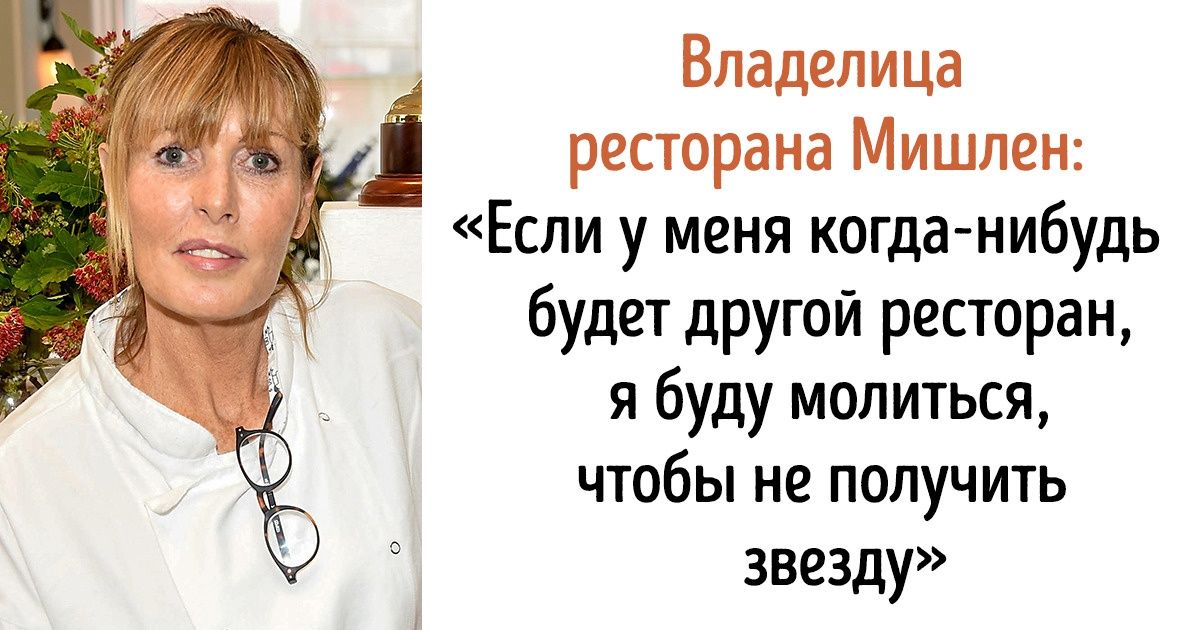 Все, что вы хотели узнать о гиде Мишлен, прежде чем потратить ползарплаты на обед в крутом заведении Все, что вы хотели узнать о гиде Мишлен, прежде чем потратить ползарплаты на обед в крутом заведении
