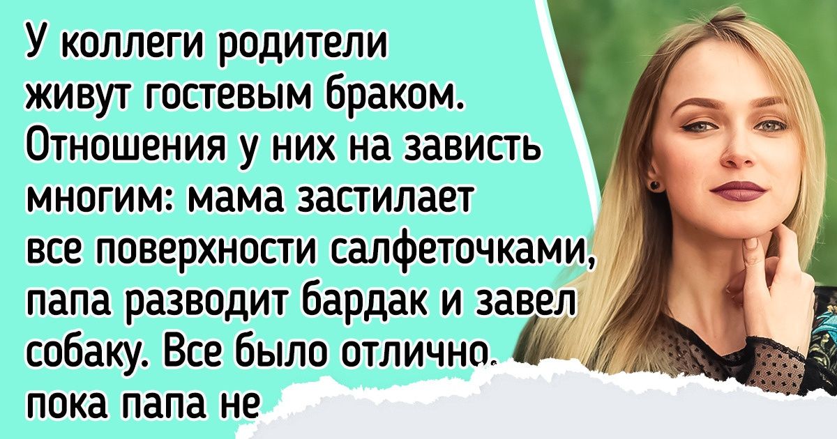 Мы разобрали достоинства и недостатки гостевых браков и выяснили, почему люди все чаще выбирают этот формат семейной жизни Мы разобрали достоинства и недостатки гостевых браков и выяснили, почему люди все чаще выбирают этот формат семейной жизни