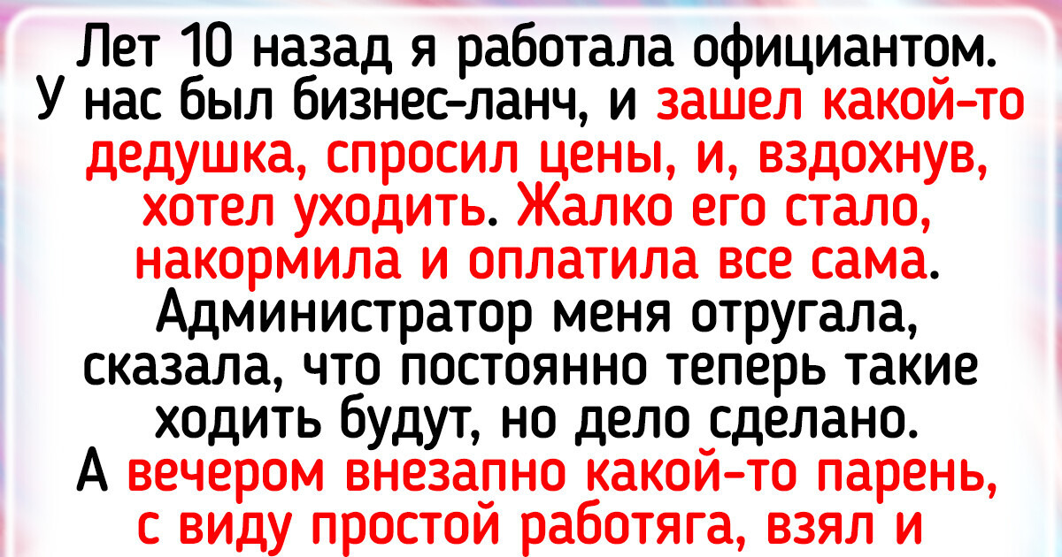 15 человек, которые просто решили сделать доброе дело, но никак не ожидали такого поворота событий 15 человек, которые просто решили сделать доброе дело, но никак не ожидали такого поворота событий
