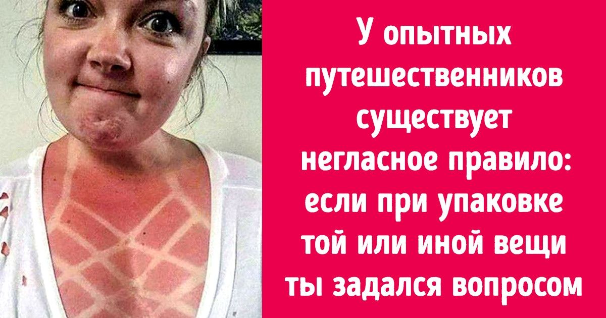 12 вещей, которые точно не пригодятся в отпуске, но вы все равно кладете их в чемодан