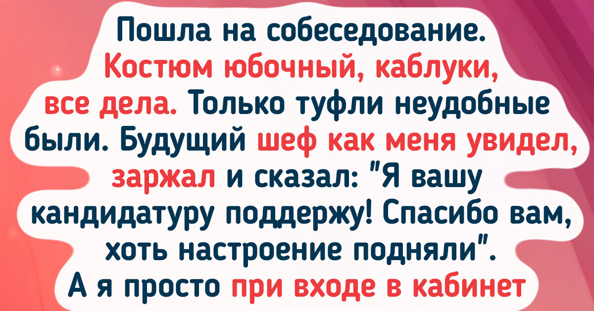 17 человек, которые пошли на собеседование и выскочили оттуда с неожиданной историей 17 человек, которые пошли на собеседование и выскочили оттуда с неожиданной историей