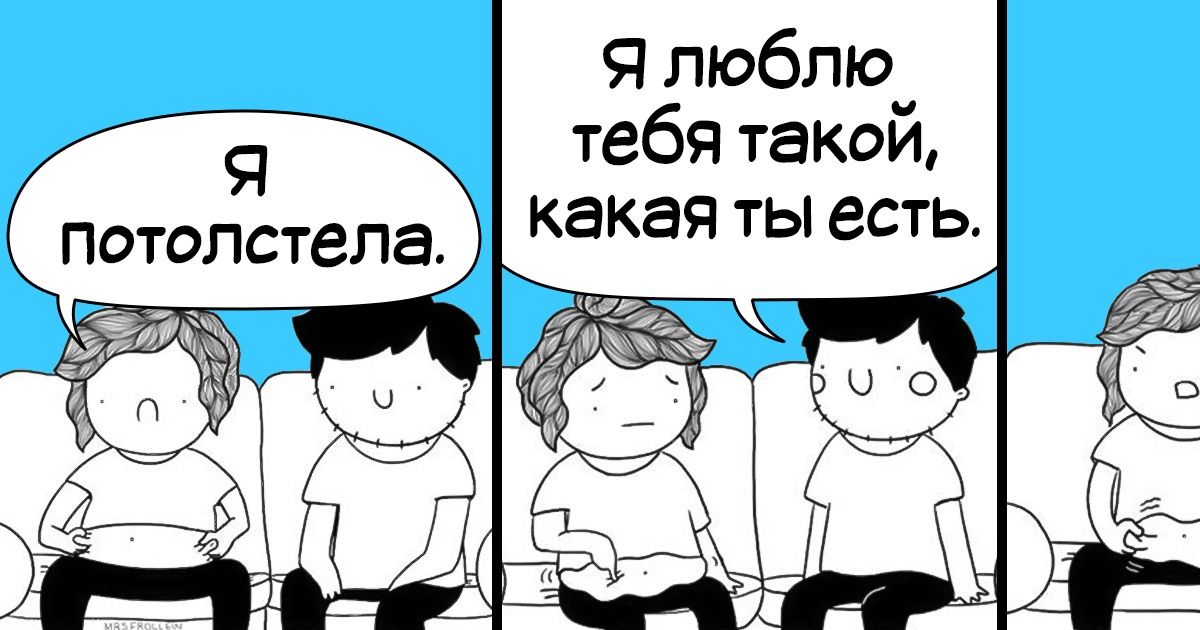 15 комиксов о том, как выглядит простое человеческое счастье в отношениях 15 комиксов о том, как выглядит простое человеческое счастье в отношениях