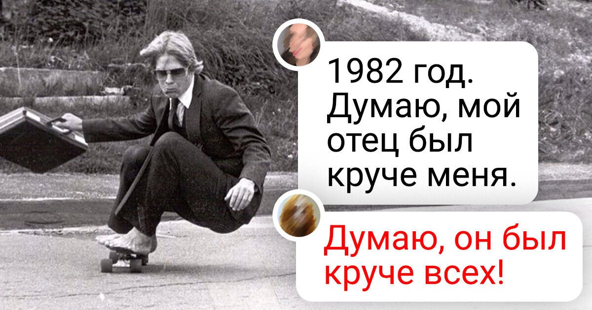16 старых фото, на которых наши отцы выглядят невероятно стильно 16 старых фото, на которых наши отцы выглядят невероятно стильно