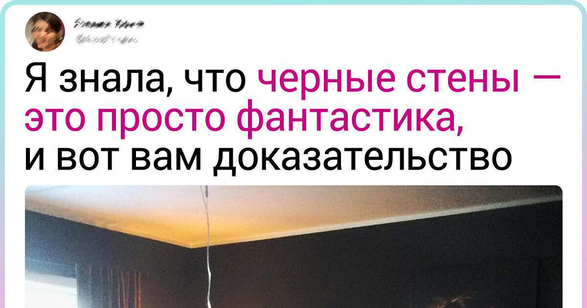 20 женщин показали, как шикарно преобразили свое жилье 20 женщин показали, как шикарно преобразили свое жилье