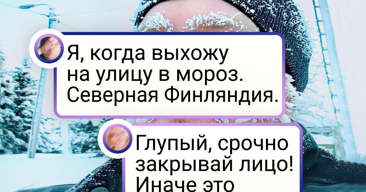 20 человек, которые на собственном опыте убедились в том, что с зимой шутки плохи 20 человек, которые на собственном опыте убедились в том, что с зимой шутки плохи