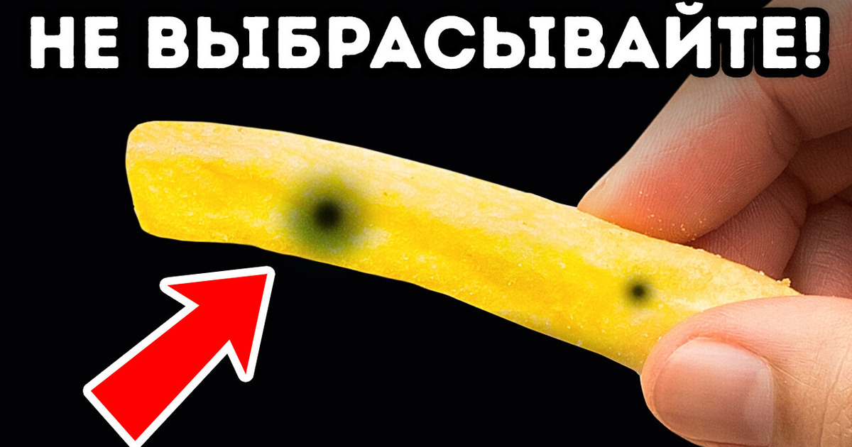 Если на вашей картошке фри черные пятна, то вот что это значит!