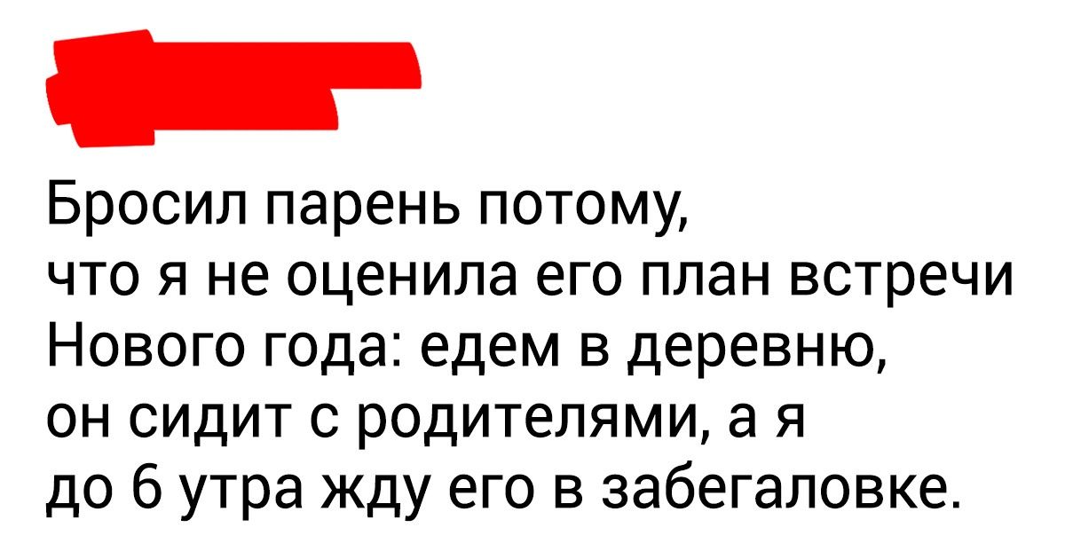 25 глупых причин для расставания, которые граничат с гениальностью 25 глупых причин для расставания, которые граничат с гениальностью