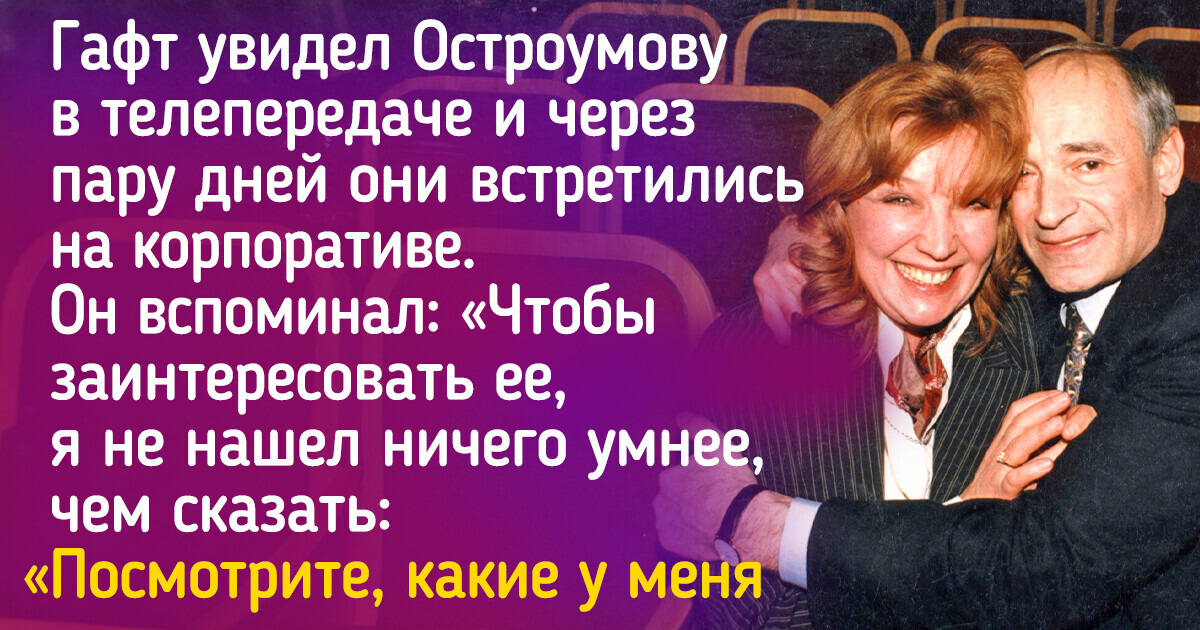 Кто увел красавицу-жену у самого Валентина Гафта, и утверждал, что не видел женщины прекрасней