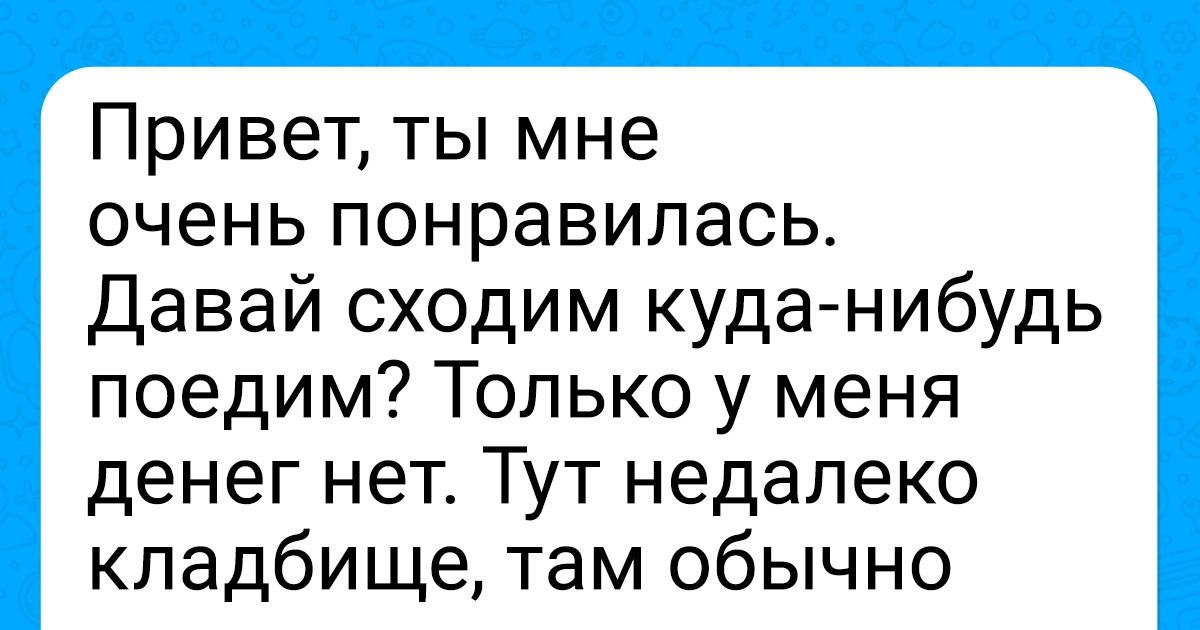 19 СМС-переписок, в которых мастера подката постарались блеснуть, но получилось не у всех 19 СМС-переписок, в которых мастера подката постарались блеснуть, но получилось не у всех