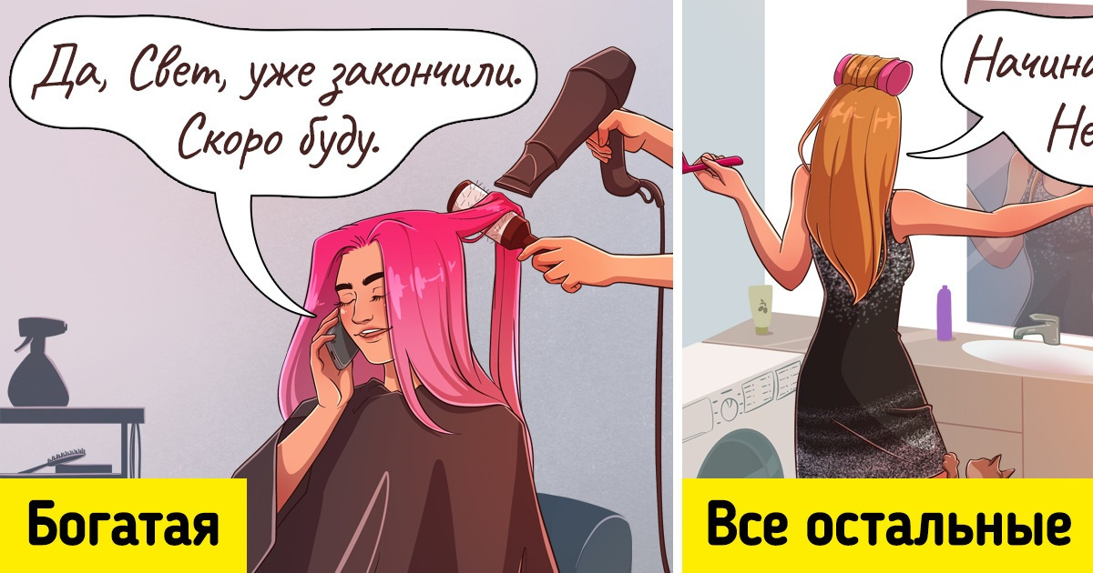 14 комиксов о том, как по-разному ведут себя люди, выросшие в богатой и в обычной семье 14 комиксов о том, как по-разному ведут себя люди, выросшие в богатой и в обычной семье