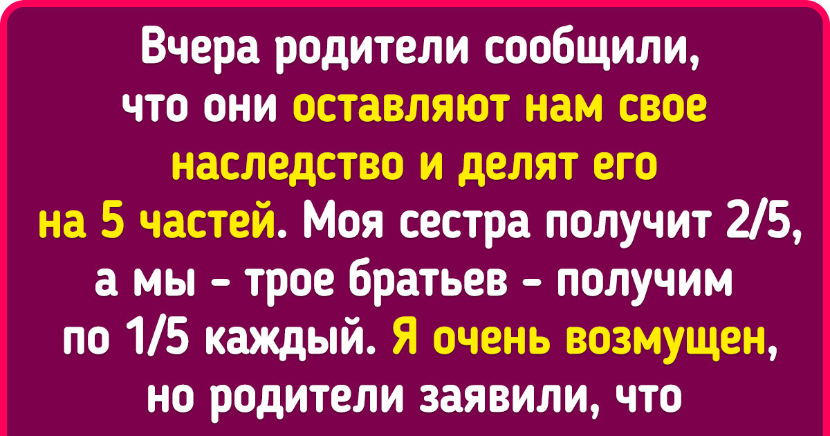 Парень пожаловался миру, что его богатая сестра получит львиную долю наследства, но люди, неожиданно, его не поддержали Парень пожаловался миру, что его богатая сестра получит львиную долю наследства, но люди, неожиданно, его не поддержали