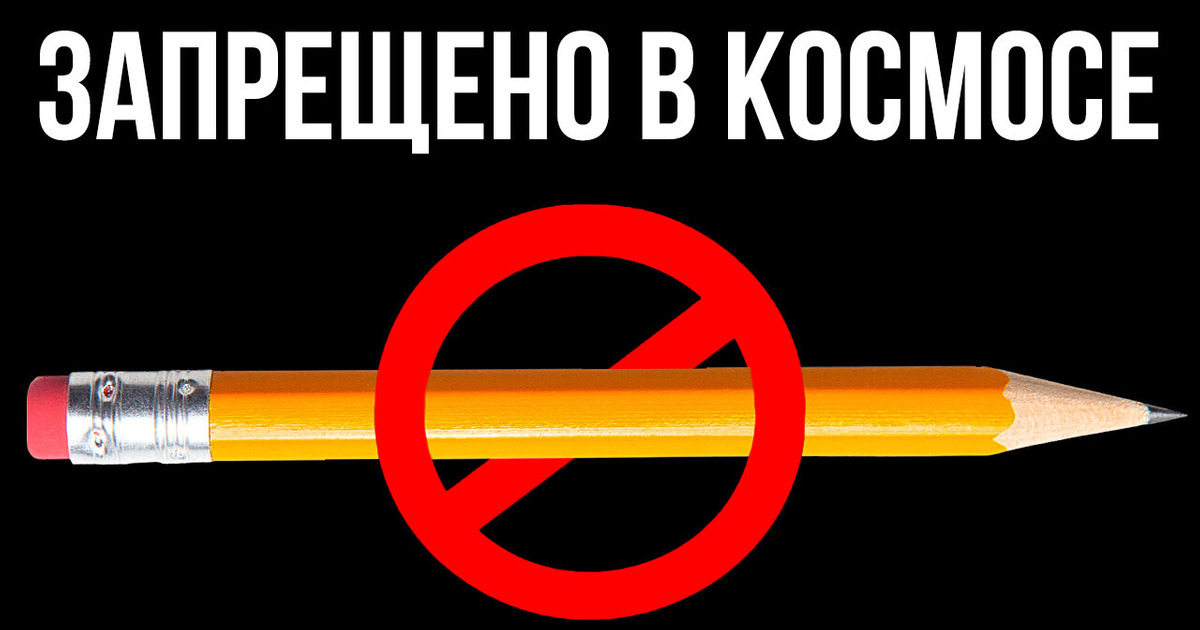Почему в космосе нельзя пользоваться карандашами и еще 9 забавных фактов от астронавтов Почему в космосе нельзя пользоваться карандашами и еще 9 забавных фактов от астронавтов