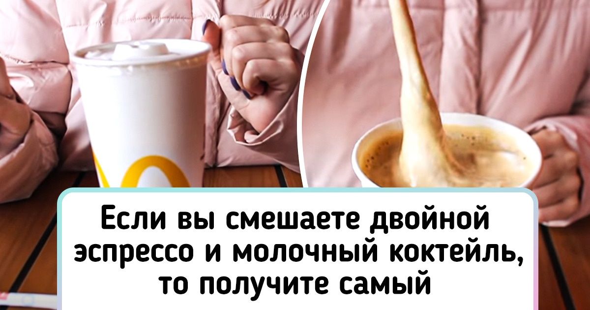 17 хитростей для заказов в McDonald’s, о которых не знают обычные посетители 17 хитростей для заказов в McDonald’s, о которых не знают обычные посетители