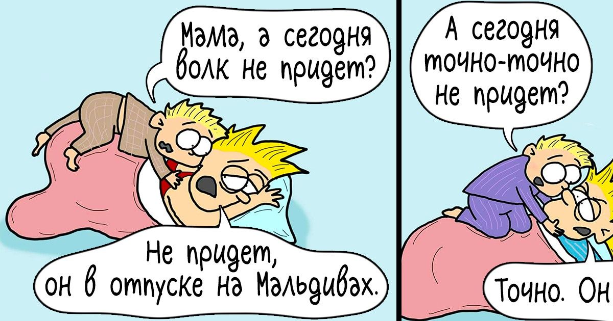 12 комиксов о том, что тех, у кого есть дети, уже мало чем можно испугать или ошеломить 12 комиксов о том, что тех, у кого есть дети, уже мало чем можно испугать или ошеломить