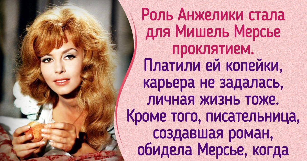 История Анн и Сержа Голон, которые сто раз пожалели, что разрешили экранизировать их любимое детище — «Анжелику» История Анн и Сержа Голон, которые сто раз пожалели, что разрешили экранизировать их любимое детище — «Анжелику»