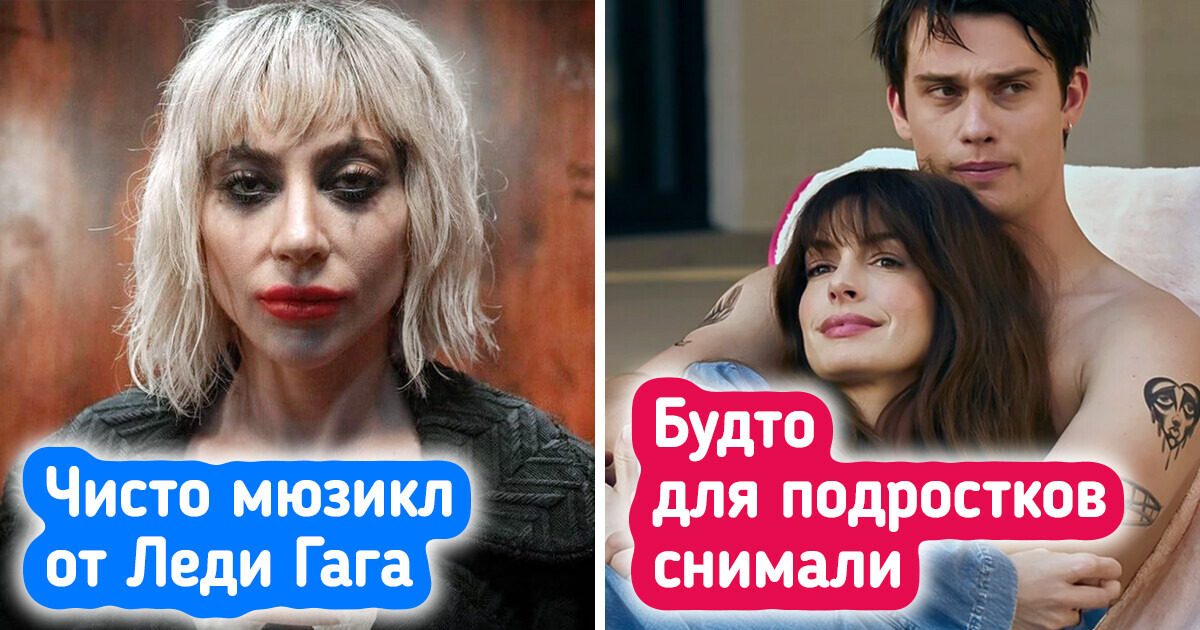 10 новинок кино, которые стали главными разочарованиями 2024 года 10 новинок кино, которые стали главными разочарованиями 2024 года