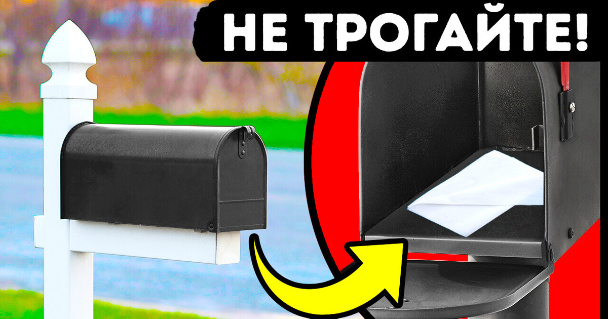 Если вы найдете это в своем почтовом ящике, не прикасайтесь!