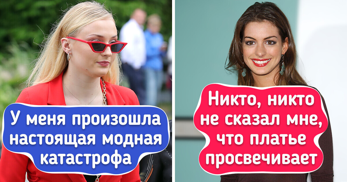 Модные конфузы, о которых звездам хотелось бы забыть поскорее Модные конфузы, о которых звездам хотелось бы забыть поскорее