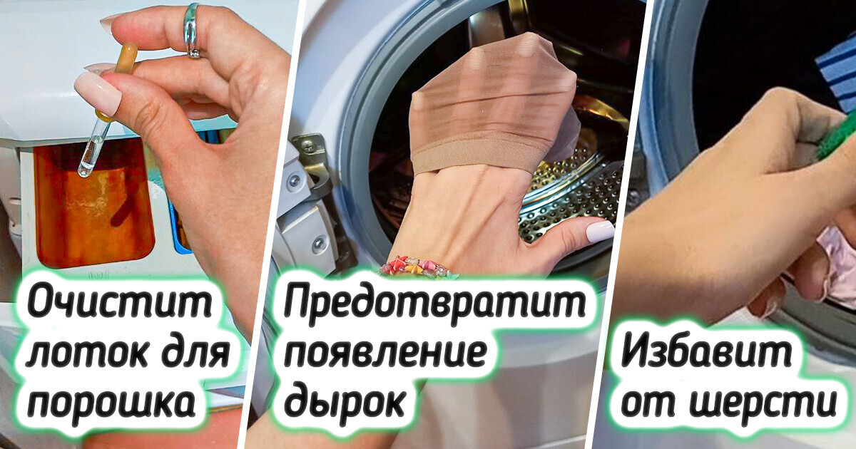 6 лайфхаков, которые перевернут ваше представление о стирке 6 лайфхаков, которые перевернут ваше представление о стирке