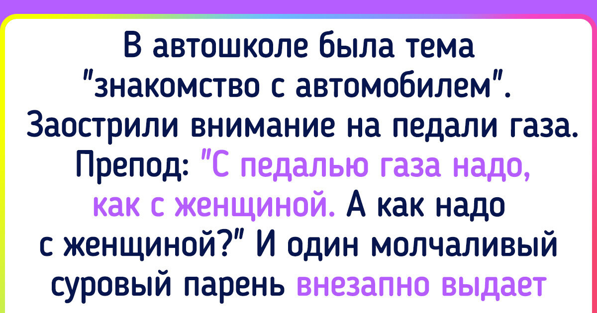 16 человек, которые о своей учебе в автошколе еще внукам будут рассказывать 16 человек, которые о своей учебе в автошколе еще внукам будут рассказывать