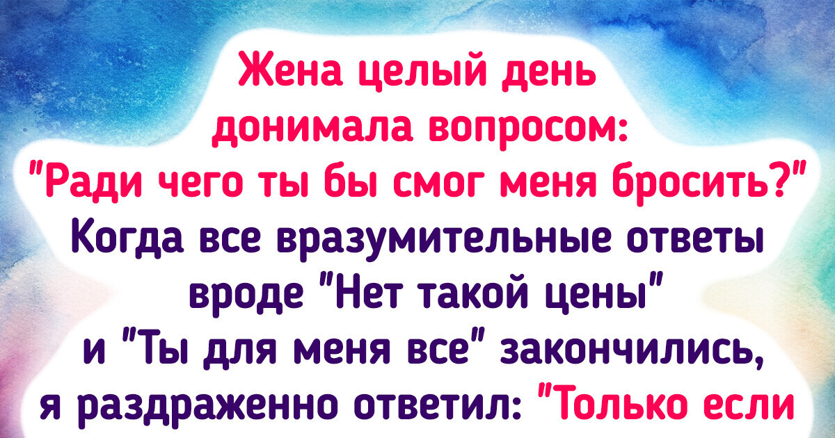 20+ комичных историй от тех, кому в отношениях скучать не приходится 20+ комичных историй от тех, кому в отношениях скучать не приходится