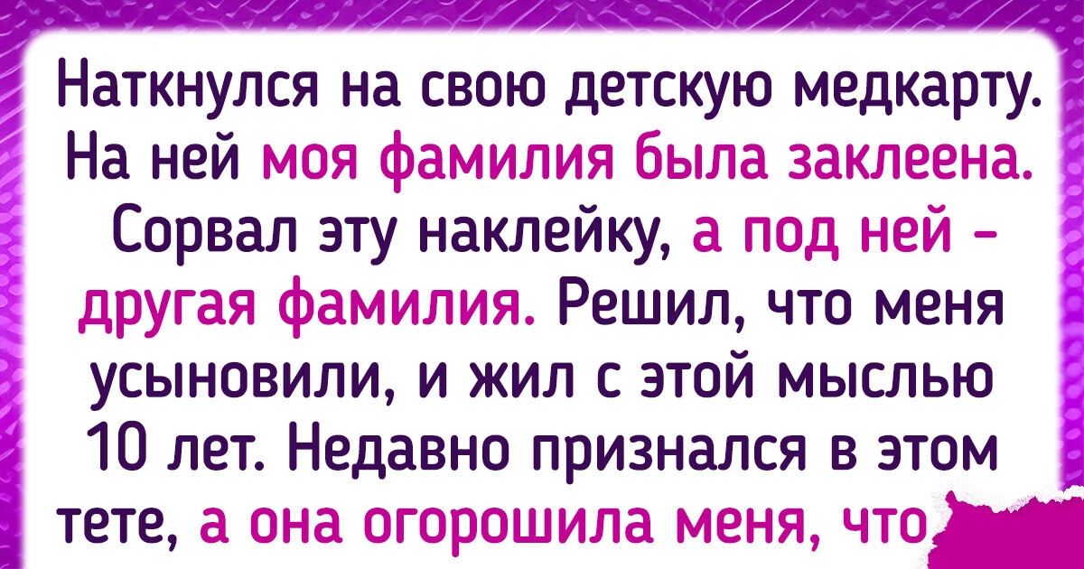 15+ человек, для которых семейная тайна стала неожиданностью 15+ человек, для которых семейная тайна стала неожиданностью