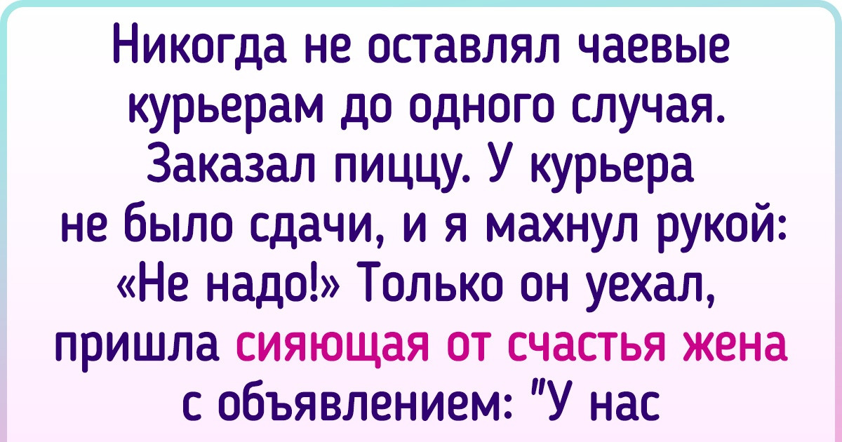 20+ доказательств того, что один добрый поступок может перевесить тонну проблем и неприятностей