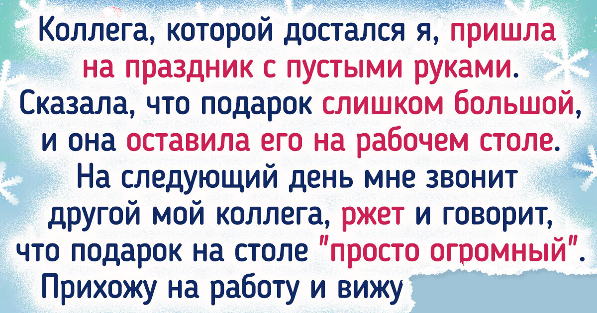 20+ человек, которые сыграли в Тайного Санту и решили, что с них хватит 20+ человек, которые сыграли в Тайного Санту и решили, что с них хватит
