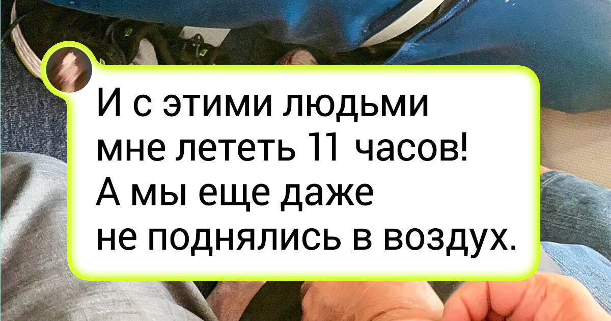 20+ человек, которые хотели просто долететь до нужного места, но жизнь отсыпала им впечатлений полной ложкой