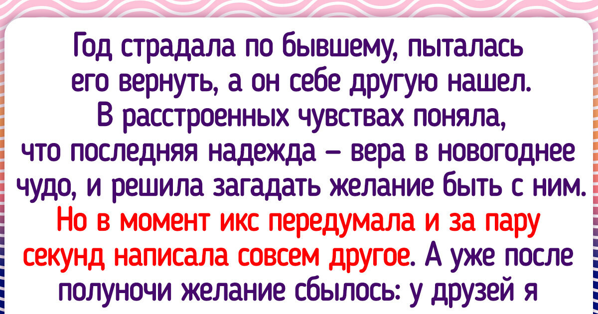 16 историй про новогоднее чудо, от которых даже закоренелые скептики рот раскроют 16 историй про новогоднее чудо, от которых даже закоренелые скептики рот раскроют