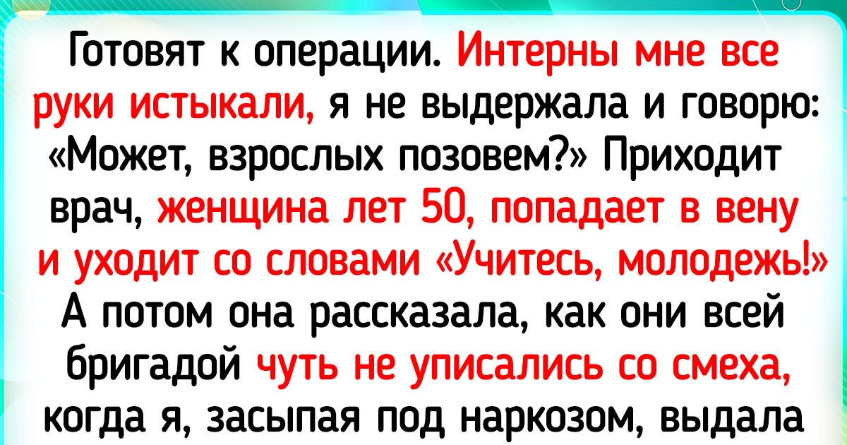 16 человек убедились, что больница порой — это место, где рождаются истории 16 человек убедились, что больница порой — это место, где рождаются истории