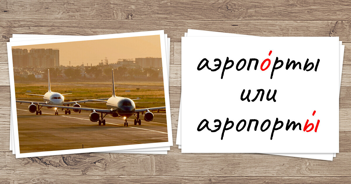 15 коварных слов, в которых не так-то просто поставить ударение 15 коварных слов, в которых не так-то просто поставить ударение