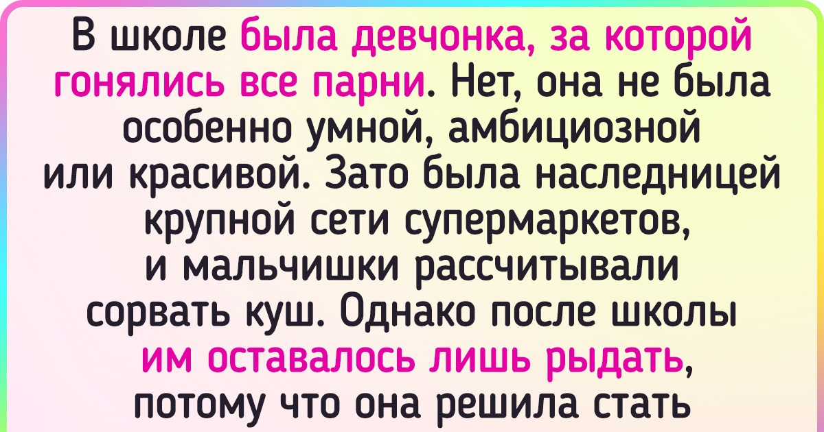 20+ историй о бывших одноклассниках с твистами покруче, чем в голливудских фильмах 20+ историй о бывших одноклассниках с твистами покруче, чем в голливудских фильмах